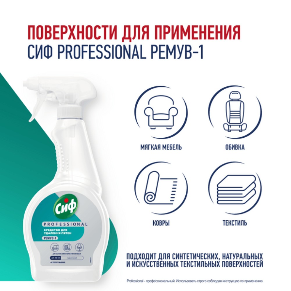 Средство чистящее для удаления пятен "Сиф Professional РЕМУВ-1", 500 мл, пятновыводитель - 5