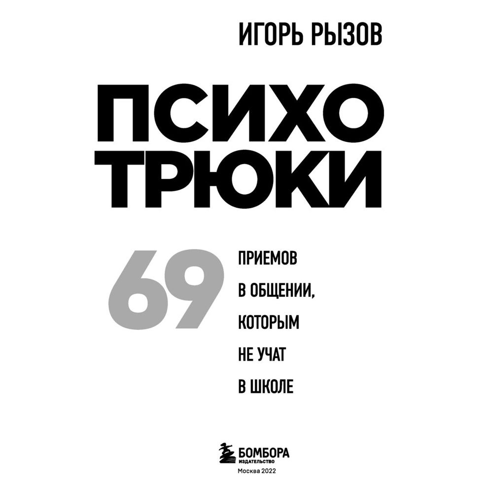 Книга "Психотрюки. 69 приемов в общении, которым не учат в школе", Игорь Рызов