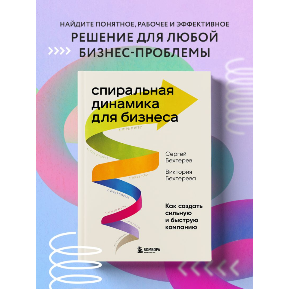Книга "Спиральная динамика для бизнеса. Как создать сильную и быструю компанию", Сергей Бехтерев, Виктория Бехтерева - 5