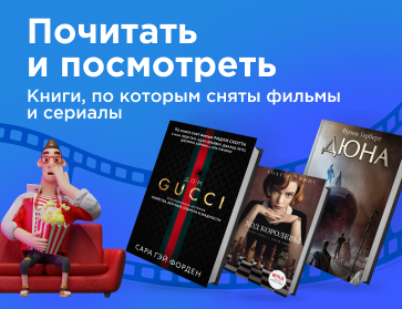 Посмотреть и почитать: экранизированные книги