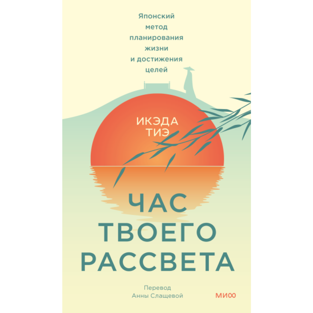 Книга "Час твоего рассвета. Японский метод планирования жизни и достижения целей"