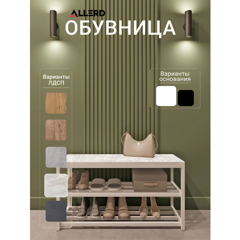 Обувница ALLERD 2 RION, белый муар, 830х320х450, энигма - 2