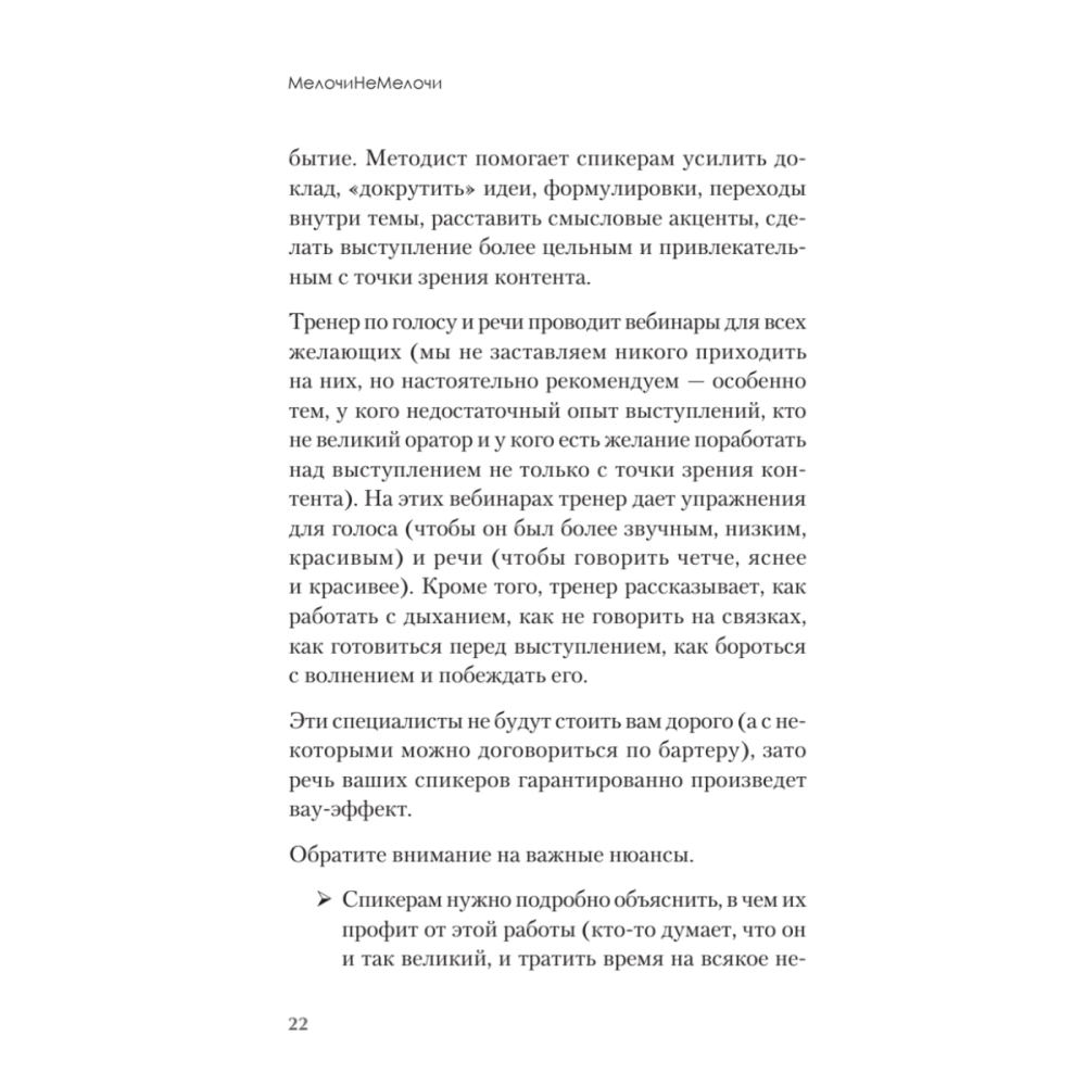 Книга "МелочиНеМелочи. 200 идей, как усилить ваше событие и победить конкурентов", Наталия Франкель - 21