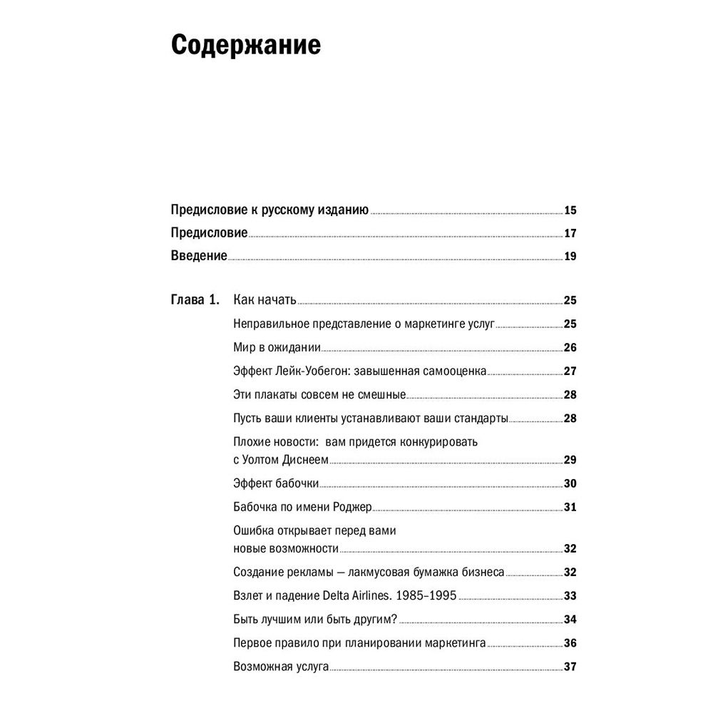 Книга "Продавая незримое: Руководство по современному маркетингу услуг", Гарри Беквит - 3