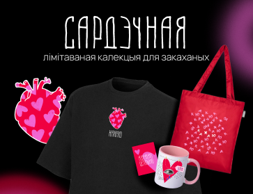Сардэчная: лiмiтаваная калекцыя для закаханых