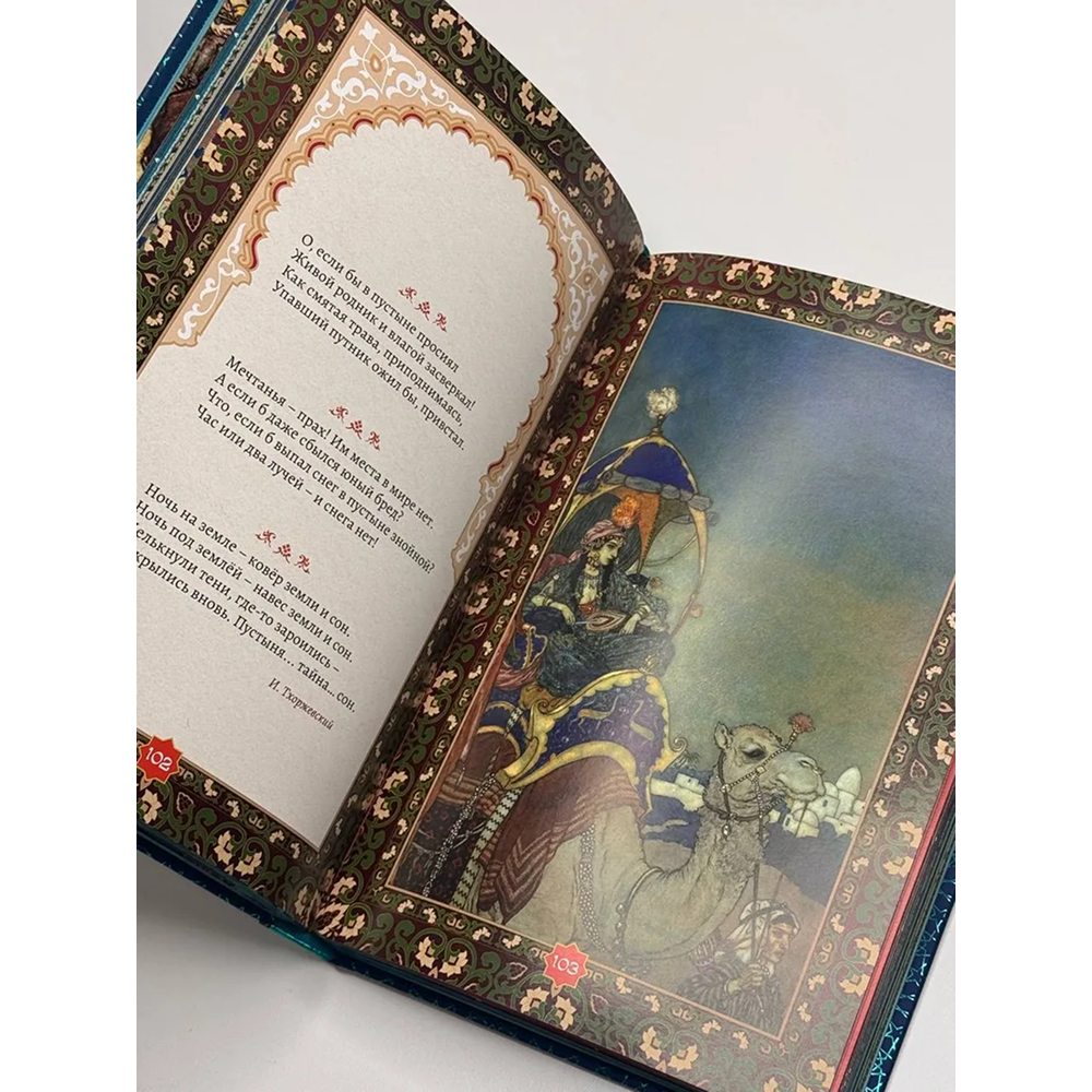 Книга "Золотые слова. Картины Эдмунда Дюлака и Рене Булла", Омар Хайам - 5