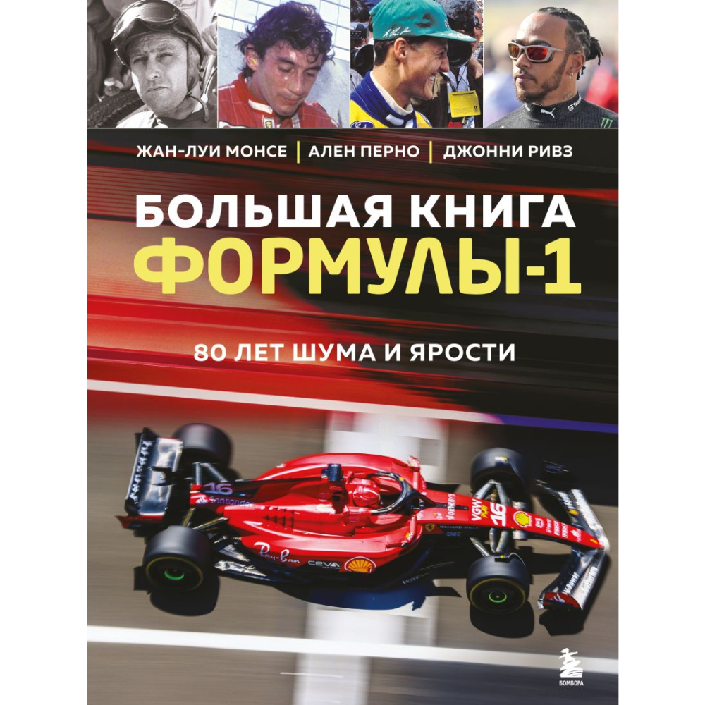 Книга "Большая книга Формулы-1. 80 лет шума и ярости", Жан-Луи Монсе, Ален Перно, Джонни Ривз