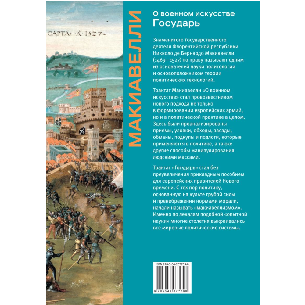 Книга "Книга побед. О военном искусстве. Государь", Никколо Макиавелли - 2