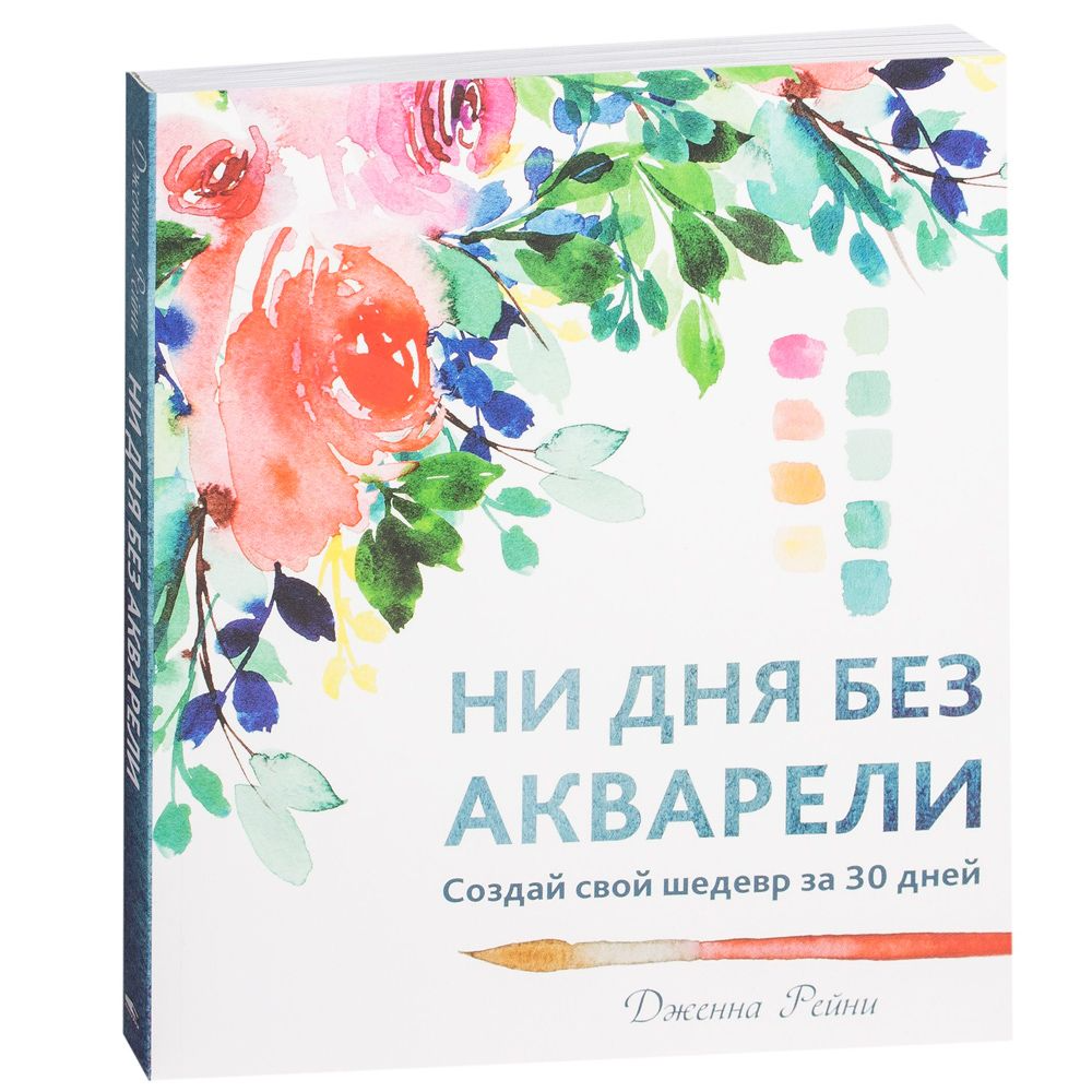 Книга "Ни дня без акварели"