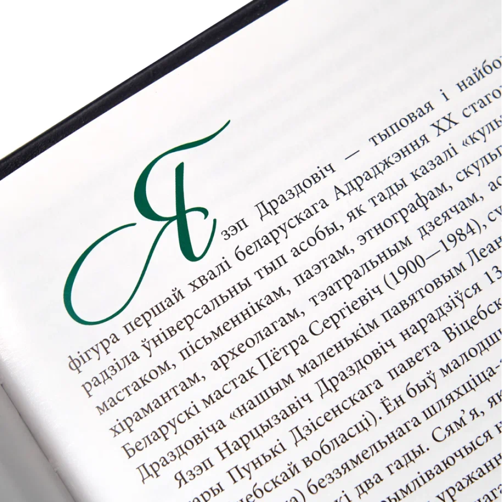Книга "Язэп Драздовiч" (кожаный переплет), Надзея Усава - 6