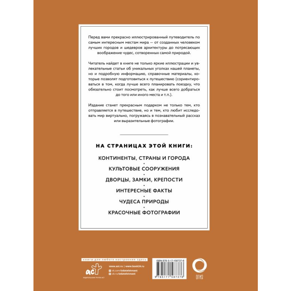 Книга "Самые интересные места мира (большая подарочная книга, футляр)" - 2