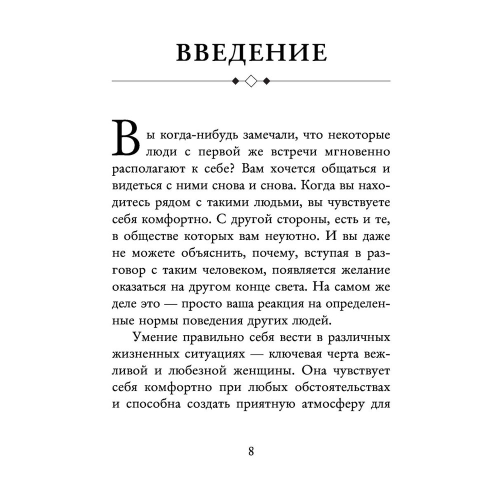 Книга "Этикет для современных женщин. Главные правила хороших манер на все случаи жизни (новое оформление)", Джоди Р. Смит - 5