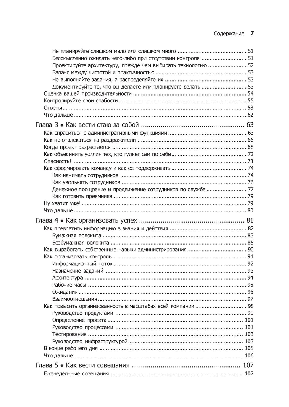 Книга "Как пасти котов. Наставление для программистов, руководящих другими программистами", Дж. Рейнвотер - 3