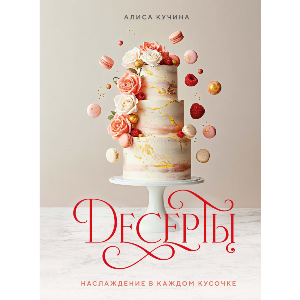 Книга "Десерты. Наслаждение в каждом кусочке"