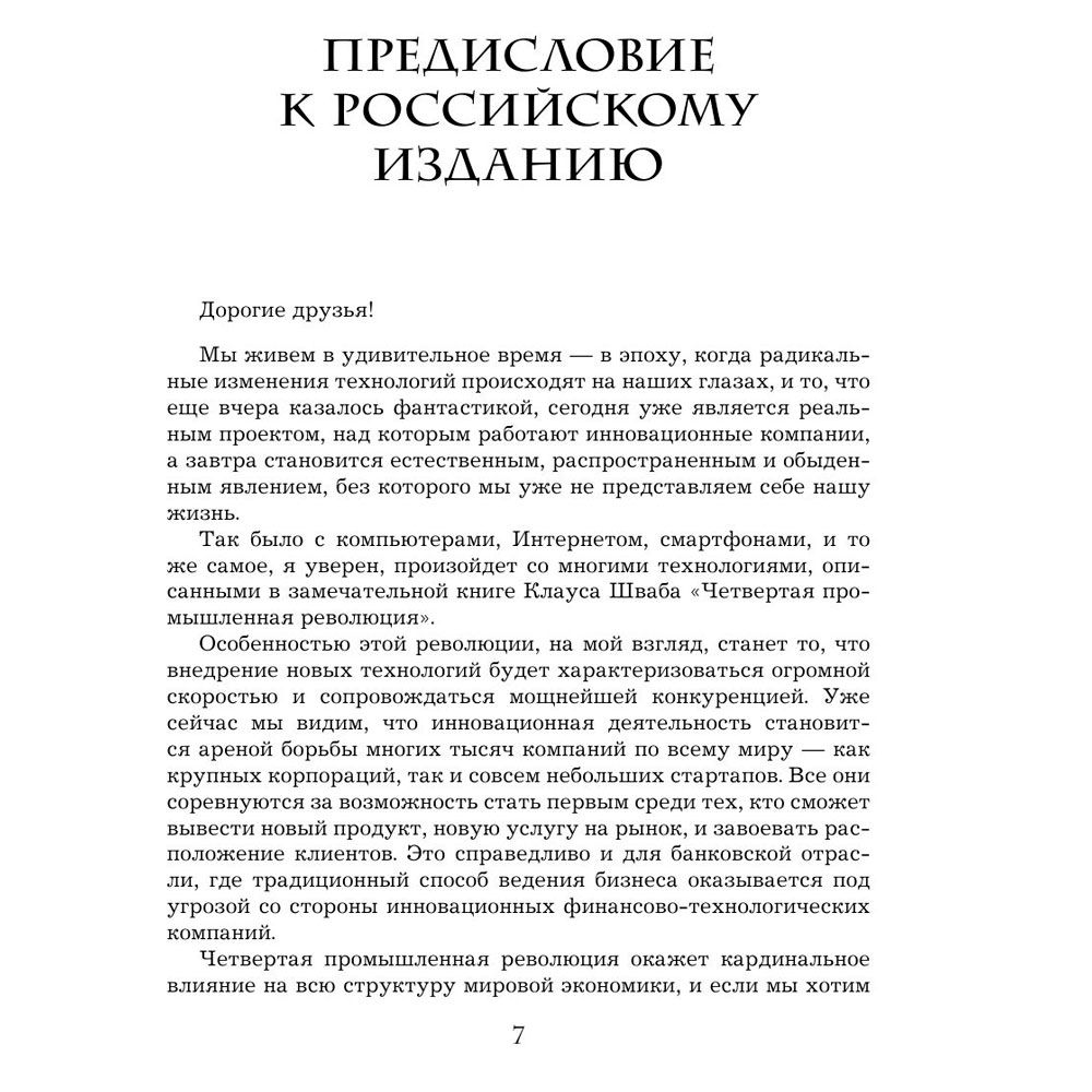 Книга "Четвертая промышленная революция", Шваб К. - 4