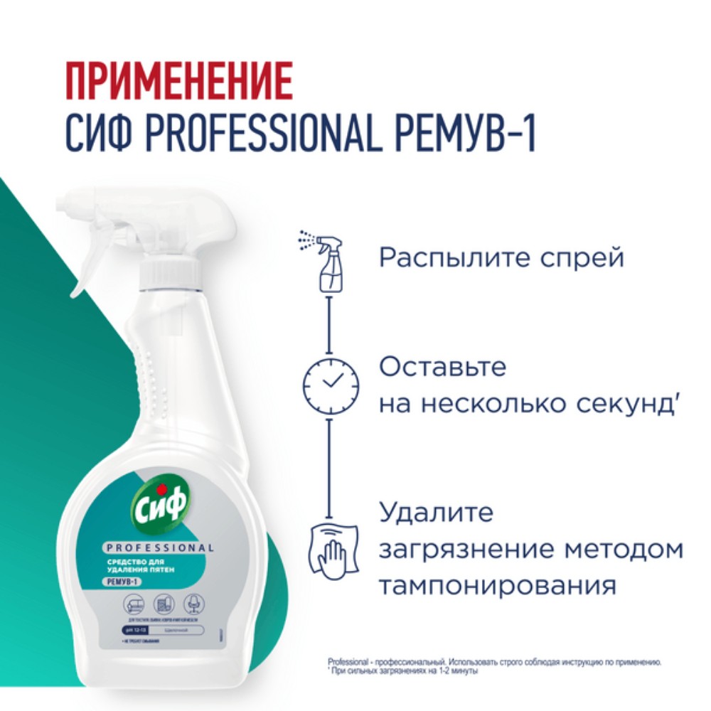 Средство чистящее для удаления пятен "Сиф Professional РЕМУВ-1", 500 мл, пятновыводитель - 6
