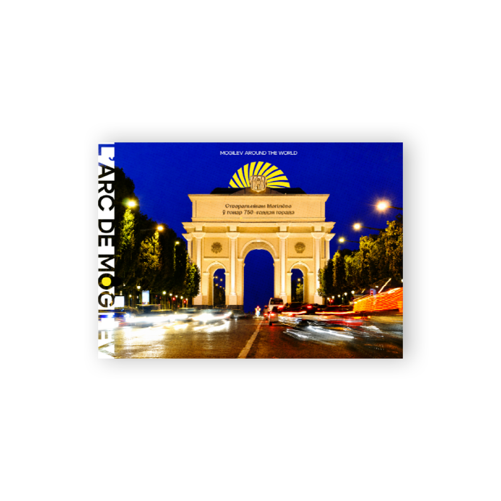 Открытка дизайнерская "L'arc de Mogilev"