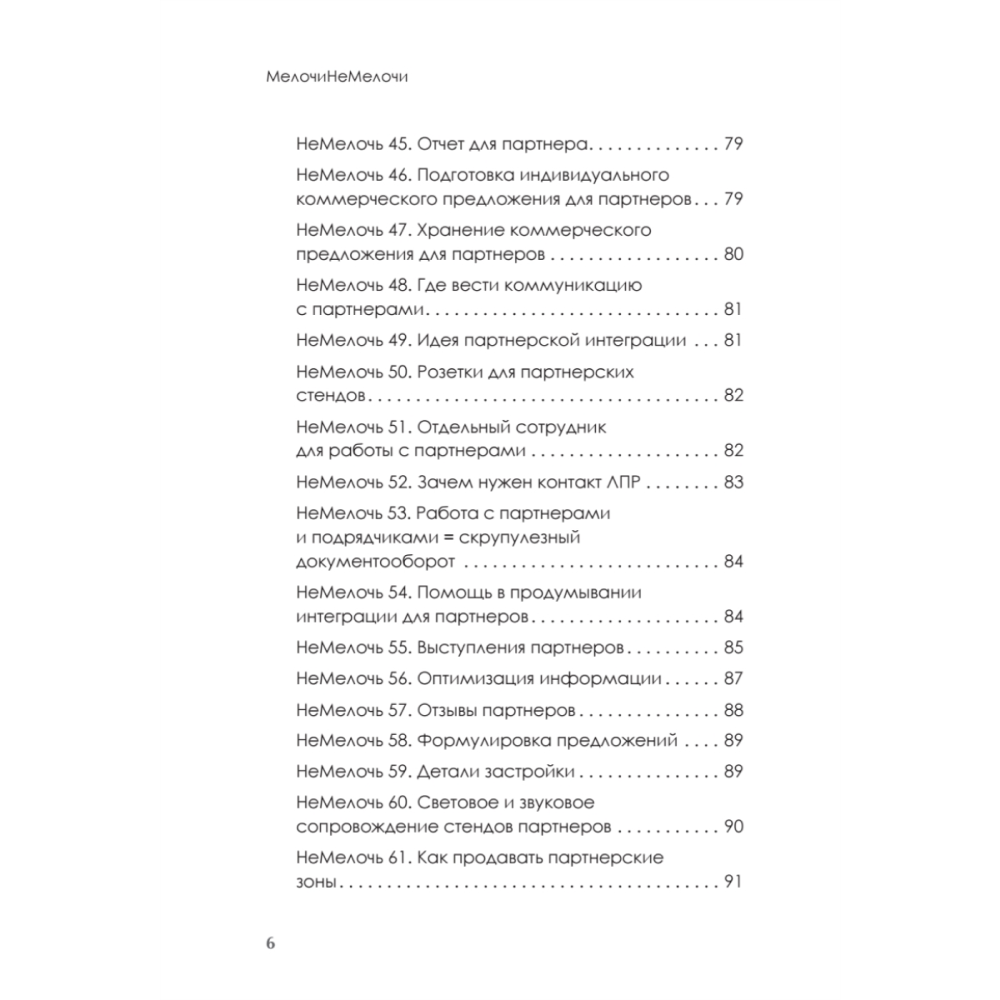 Книга "МелочиНеМелочи. 200 идей, как усилить ваше событие и победить конкурентов", Наталия Франкель - 5