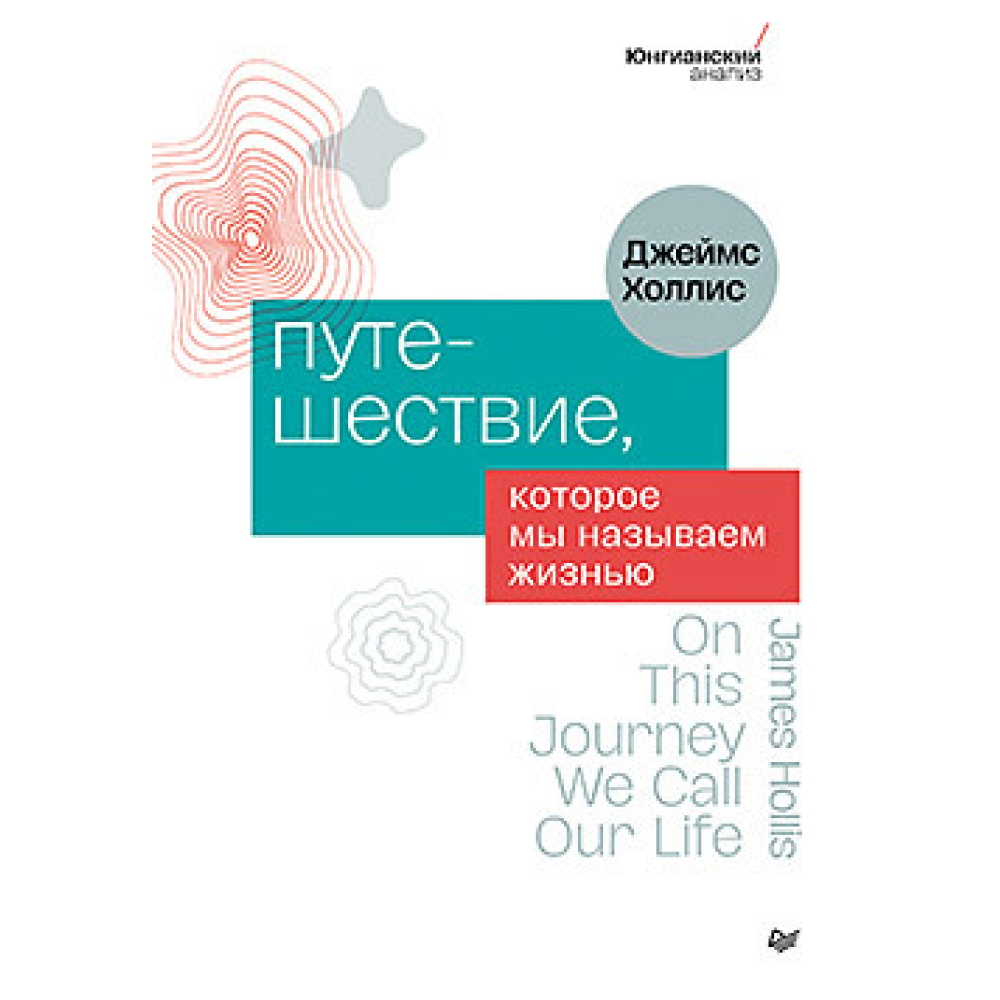 Книга "Путешествие, которое мы называем жизнью", Холлис Д. 