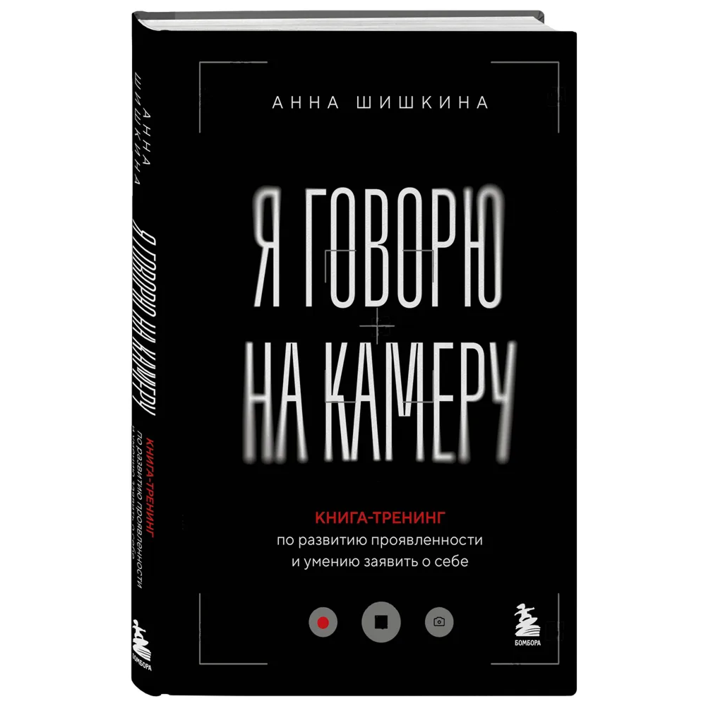 Книга  "Я говорю на камеру. Книга-тренинг по развитию проявленности и умению заявить о себе"