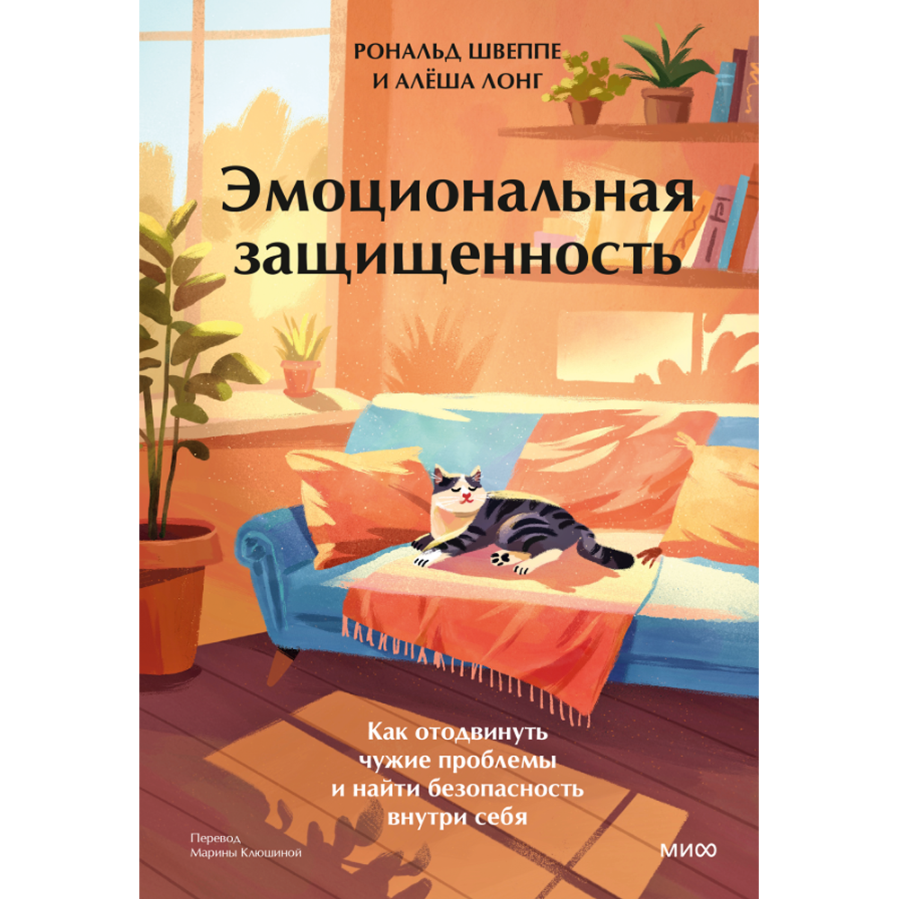 Книга "Эмоциональная защищенность. Как отодвинуть чужие проблемы и найти безопасность внутри себя", Рональд Швеппе, Алеша Лонг