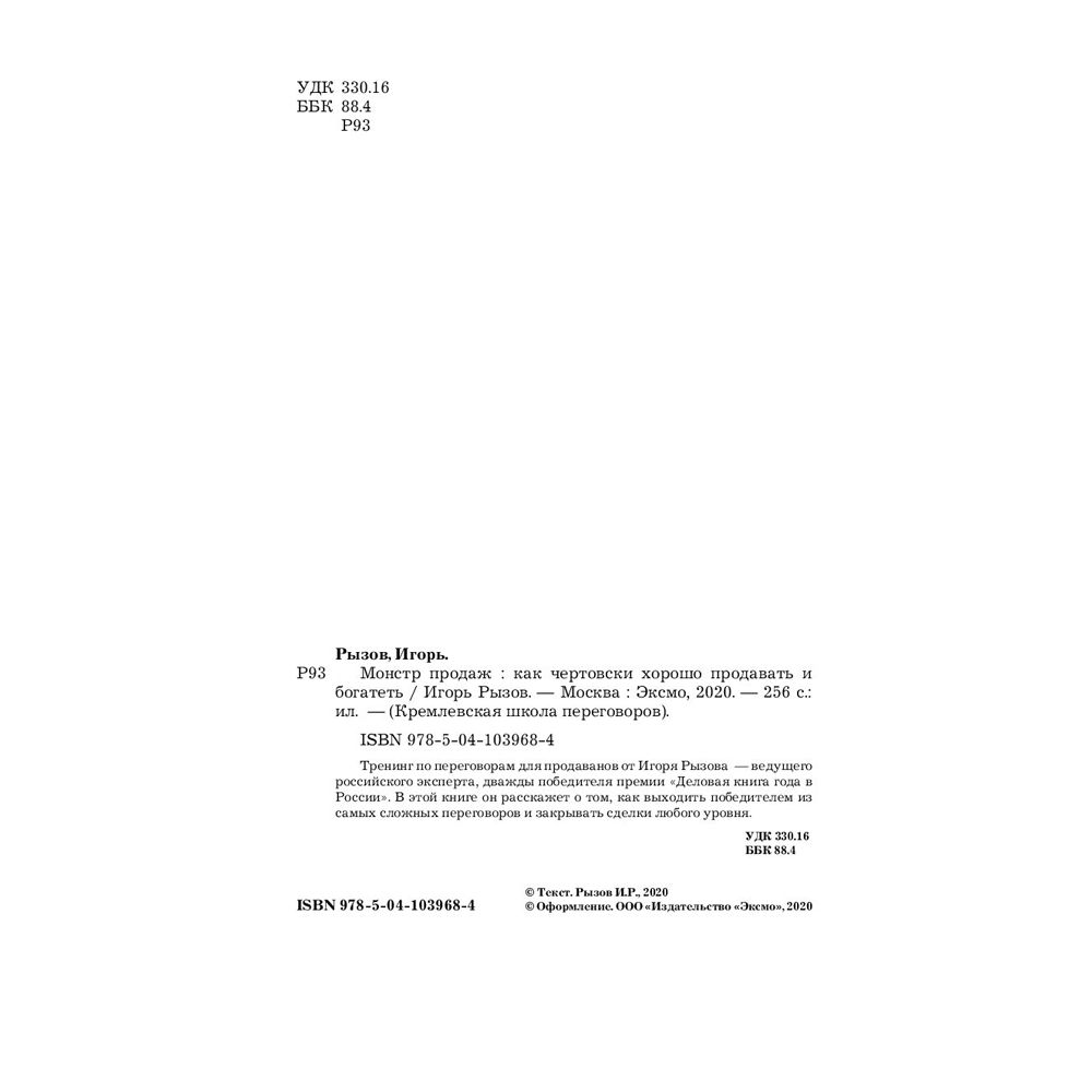 Книга "Монстр продаж. Как чертовски хорошо продавать и богатеть", Игорь Рызов - 4
