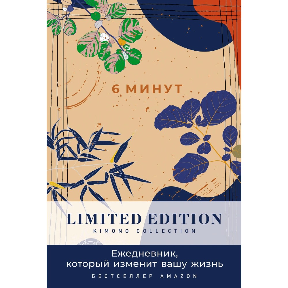 Ежедневник "6 минут. Ежедневник, который изменит вашу жизнь. Kimono Collection" (день), Доминик Спенст 