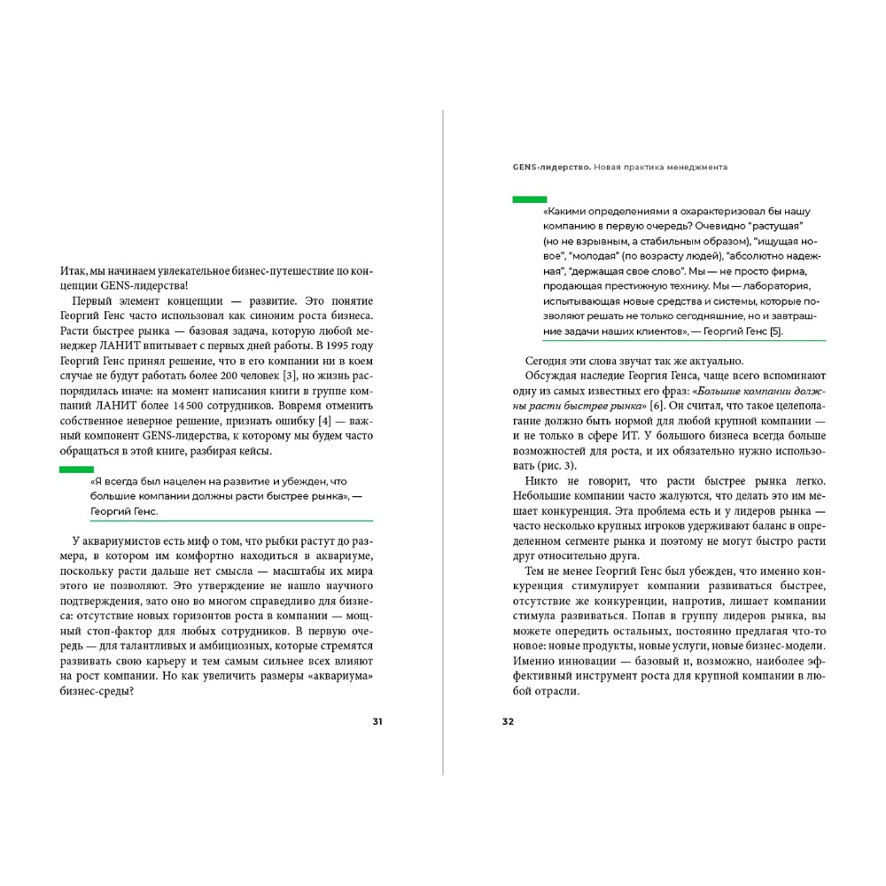 Книга "GENS-Лидерство. Новая практика менеджмента", Виктория Шиманская, Владимир Вертоградов - 10