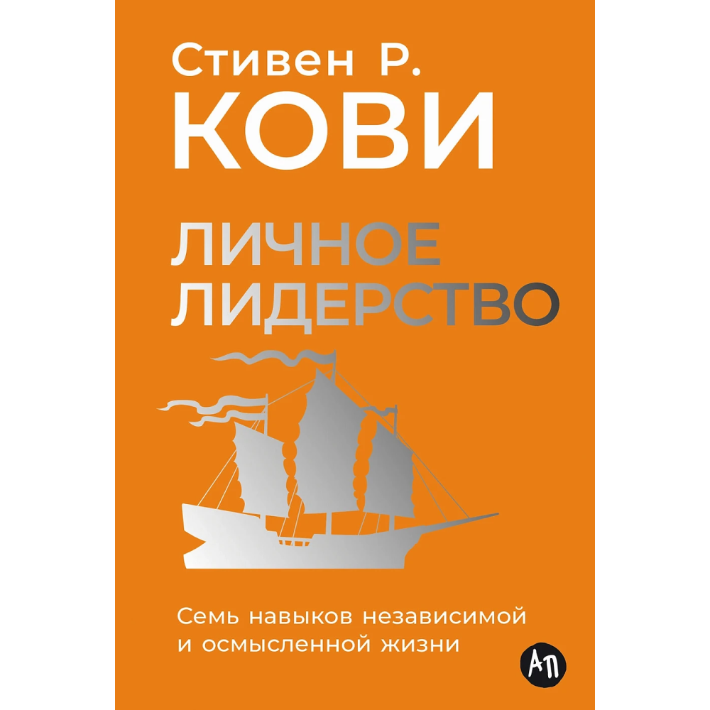 Книга "Личное лидерство: Семь навыков независимой и осмысленной жизни"