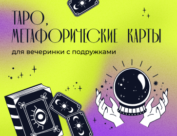 Для гаданий и предсказаний: Таро, метафорические карты, книги