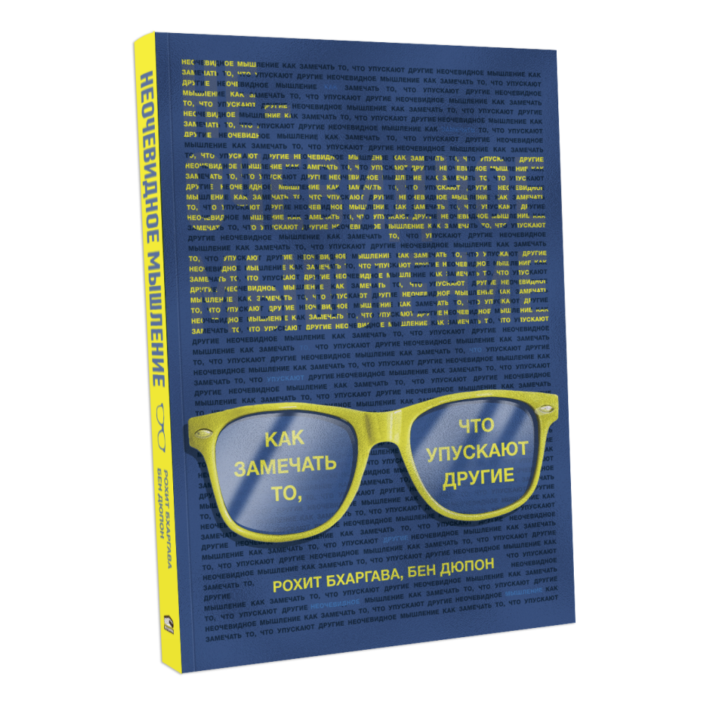 Книга "Неочевидное мышление. Как замечать то, что упускают другие"