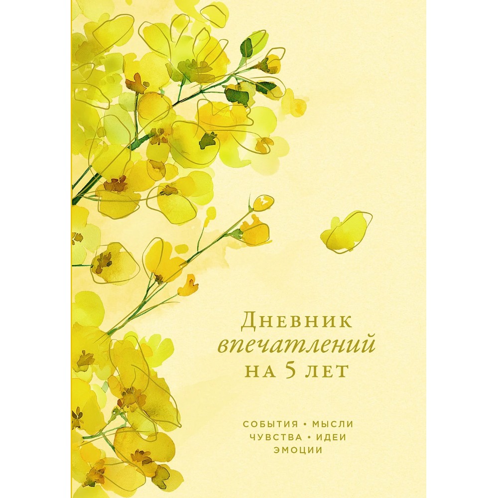 Дневник "Дневник впечатлений на 5 лет: 5 строчек в день", акация