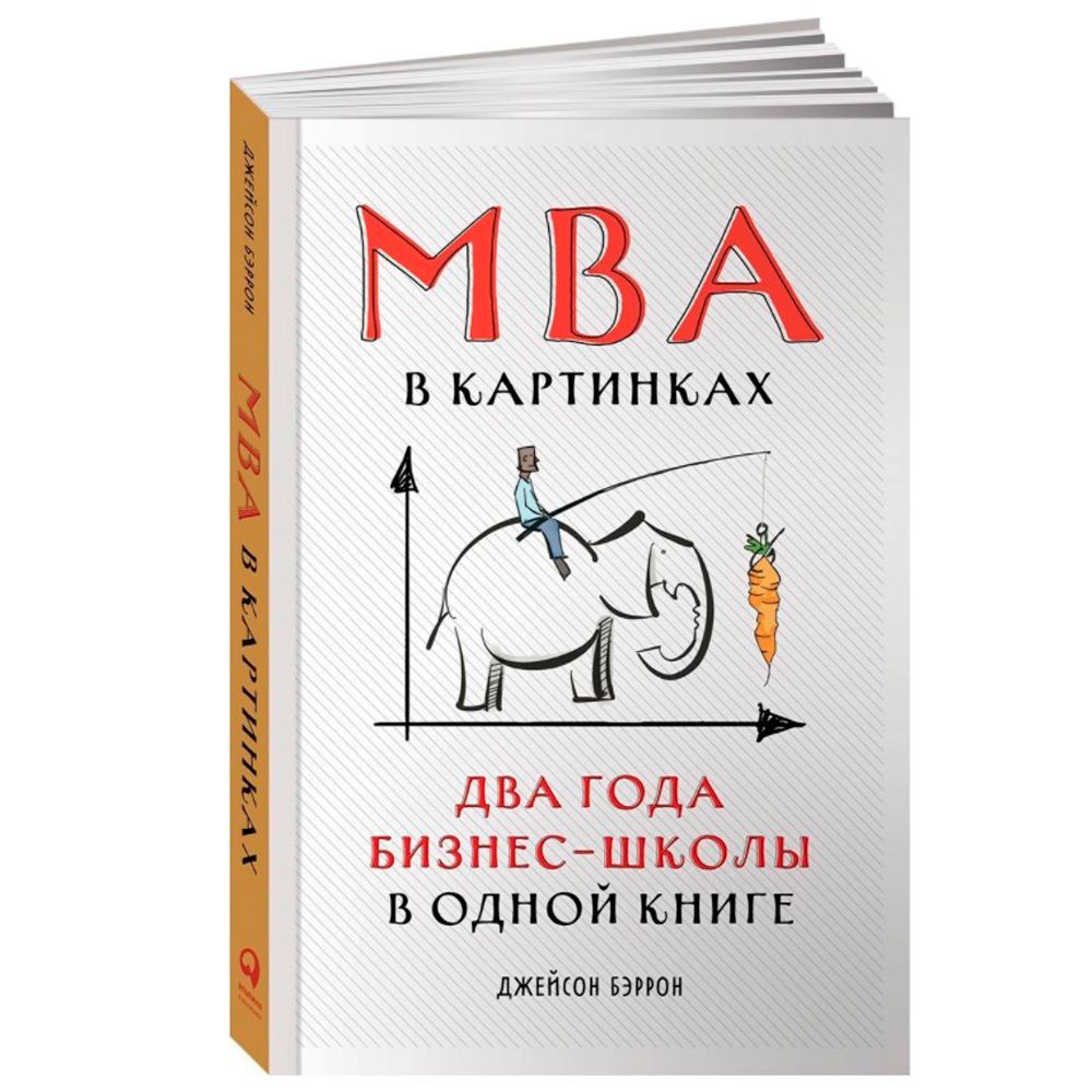 Книга "MBA в картинках: Два года бизнес-школы в одной книге"