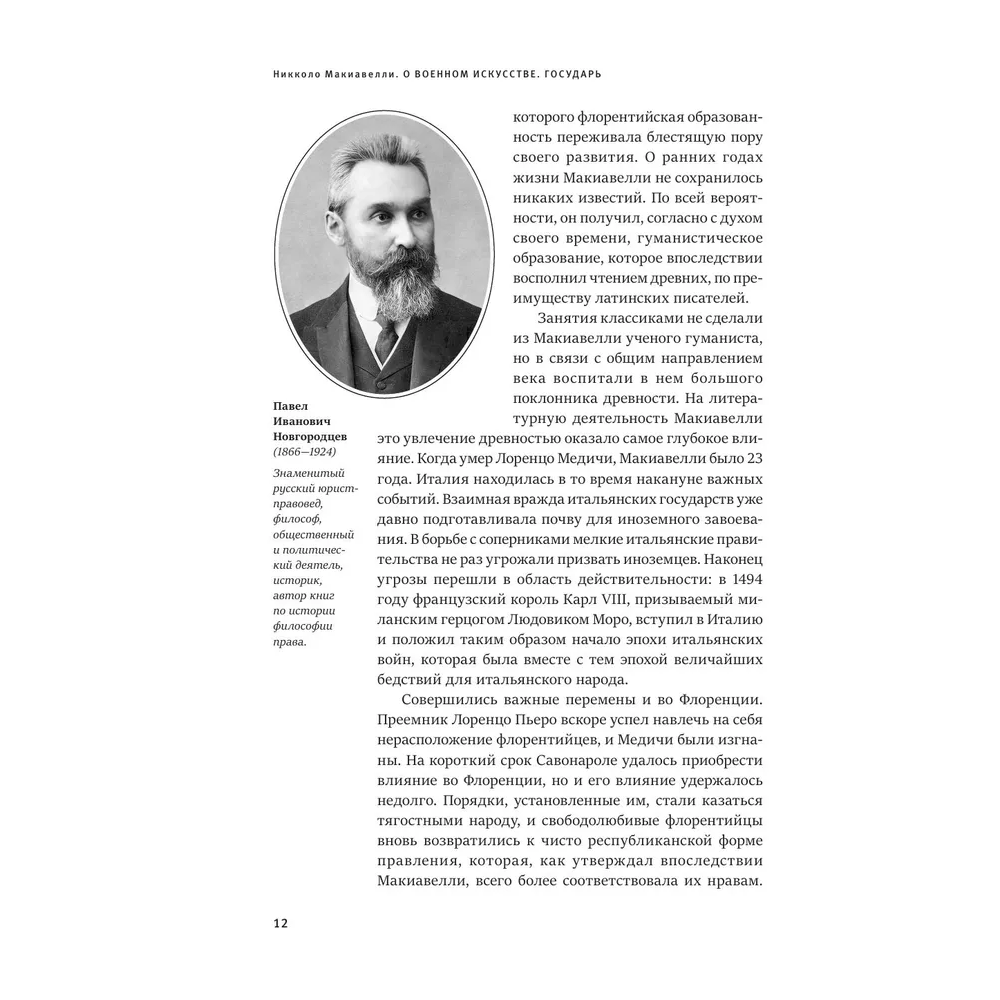 Книга "Книга побед. О военном искусстве. Государь", Никколо Макиавелли - 5