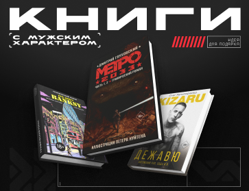 Книги с мужским характером. 80+ книг для мужчин