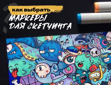 Как выбрать маркеры для скетчинга