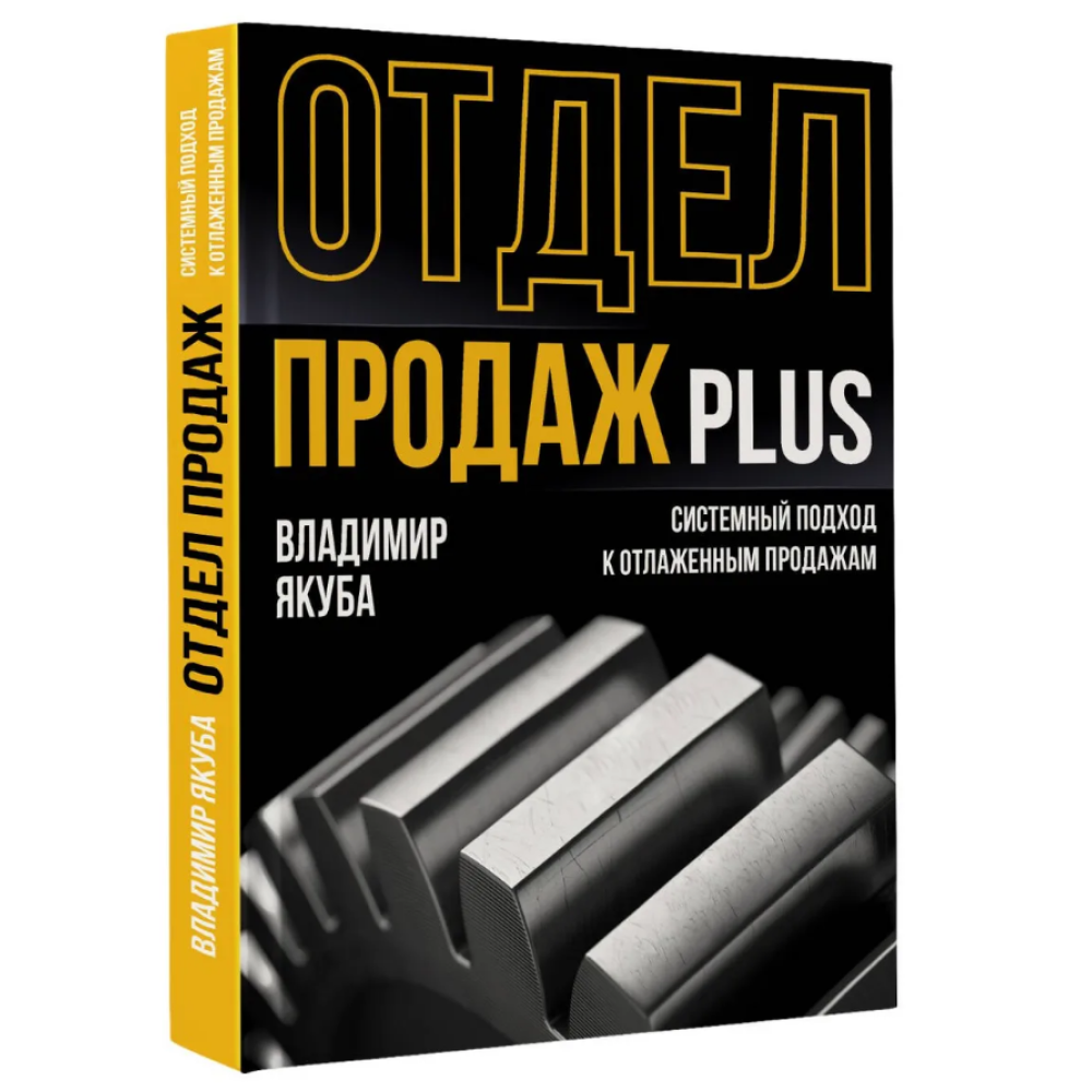 Книга "Отдел продаж PLUS. Системный подход к отлаженным продажам"