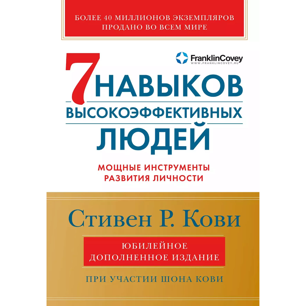 Книга "Семь навыков высокоэффективных людей"