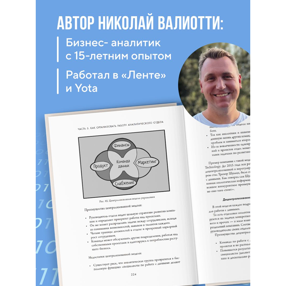 Книга "Аналитика для руководителей. Стратегия и развитие бизнеса на базе данных, а не на интуиции", Николай Валиотти - 7