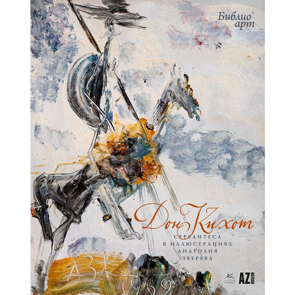 Книга "БиблиоАРТ. Дон Кихот", Мигель де Сервантес Сааведра, иллюстрации Анатолия Зверева