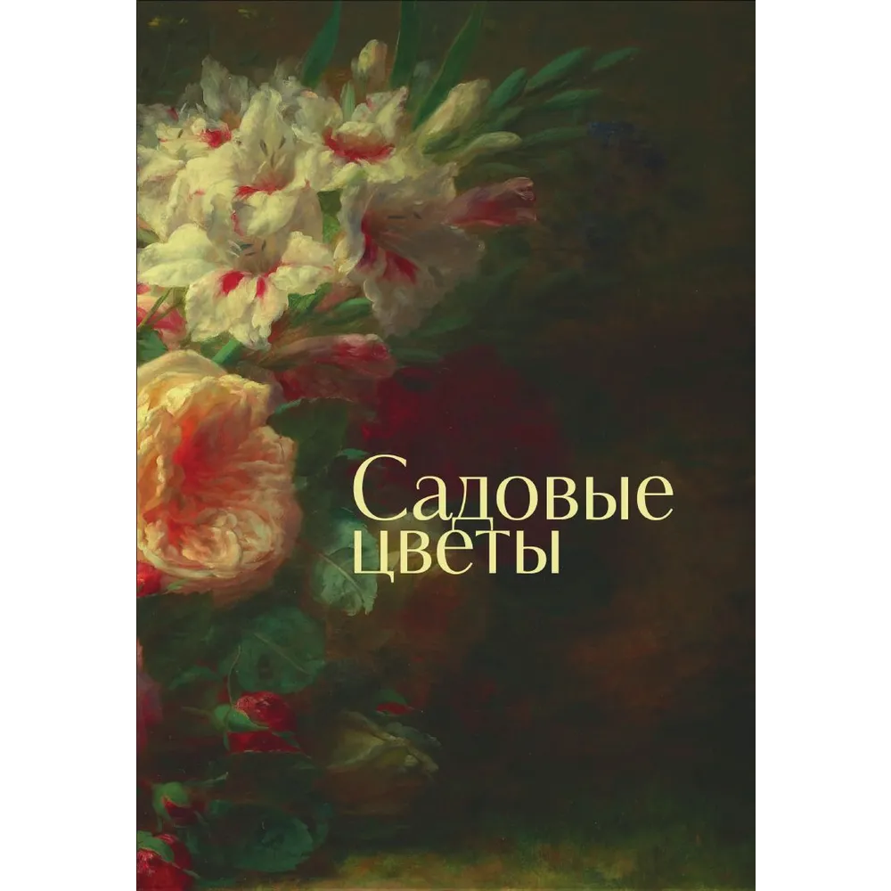 Книга "Цветы в искусстве. Воспевание красоты" - 6