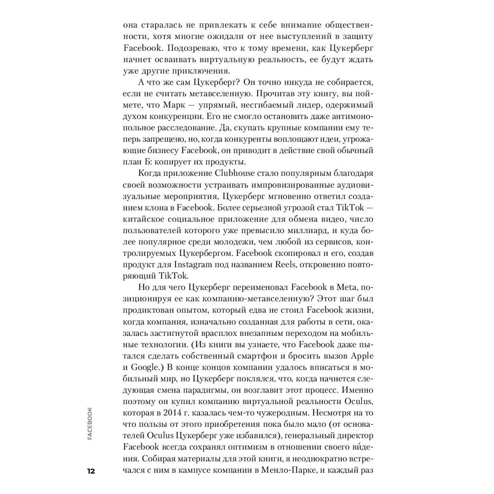 Книга "Социальная сеть, изменившая мир: От стартапа до метавселенной", Стивен Леви - 9