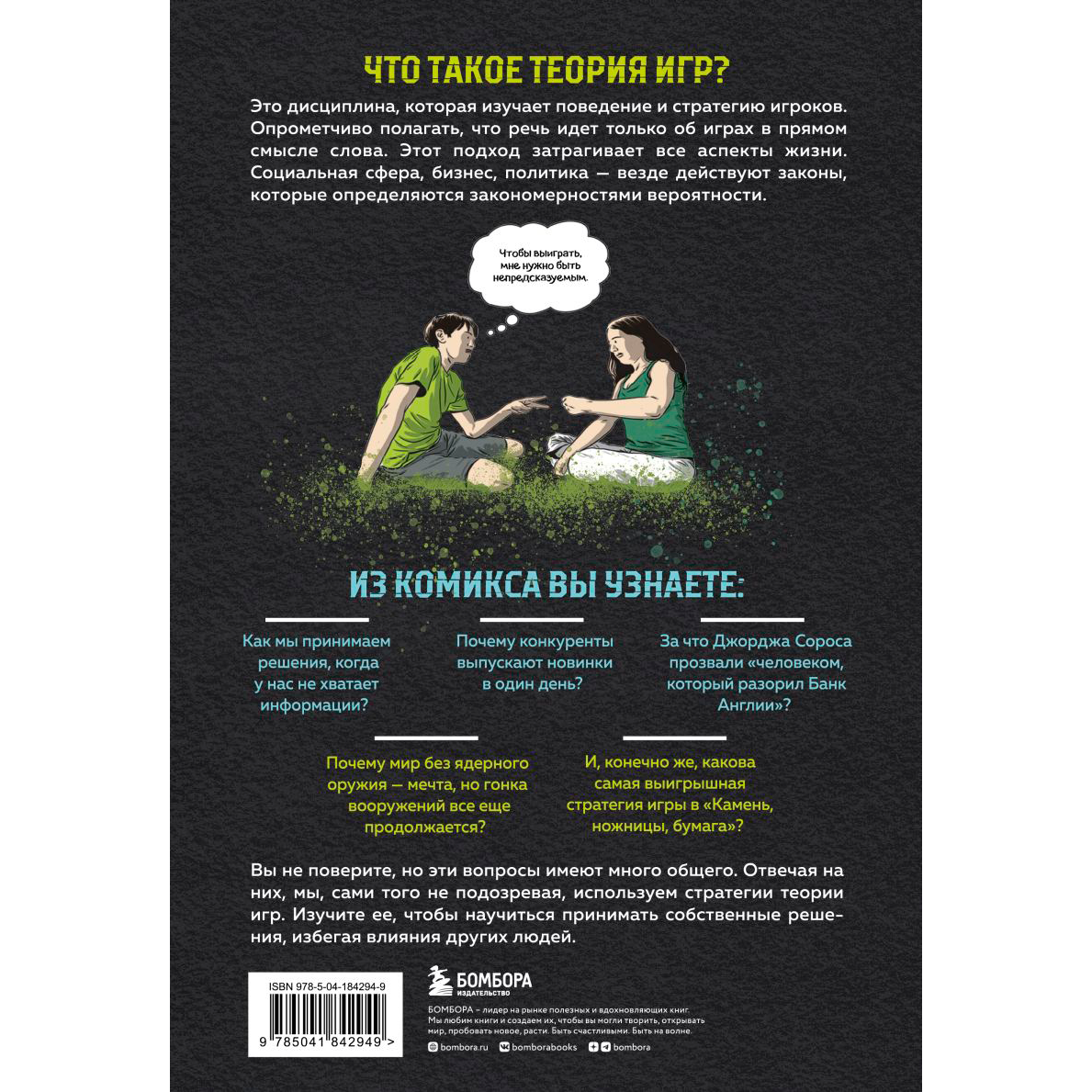 Книга "Теория игр в комиксах", Айван Пастин, Тувана Пастин - 2