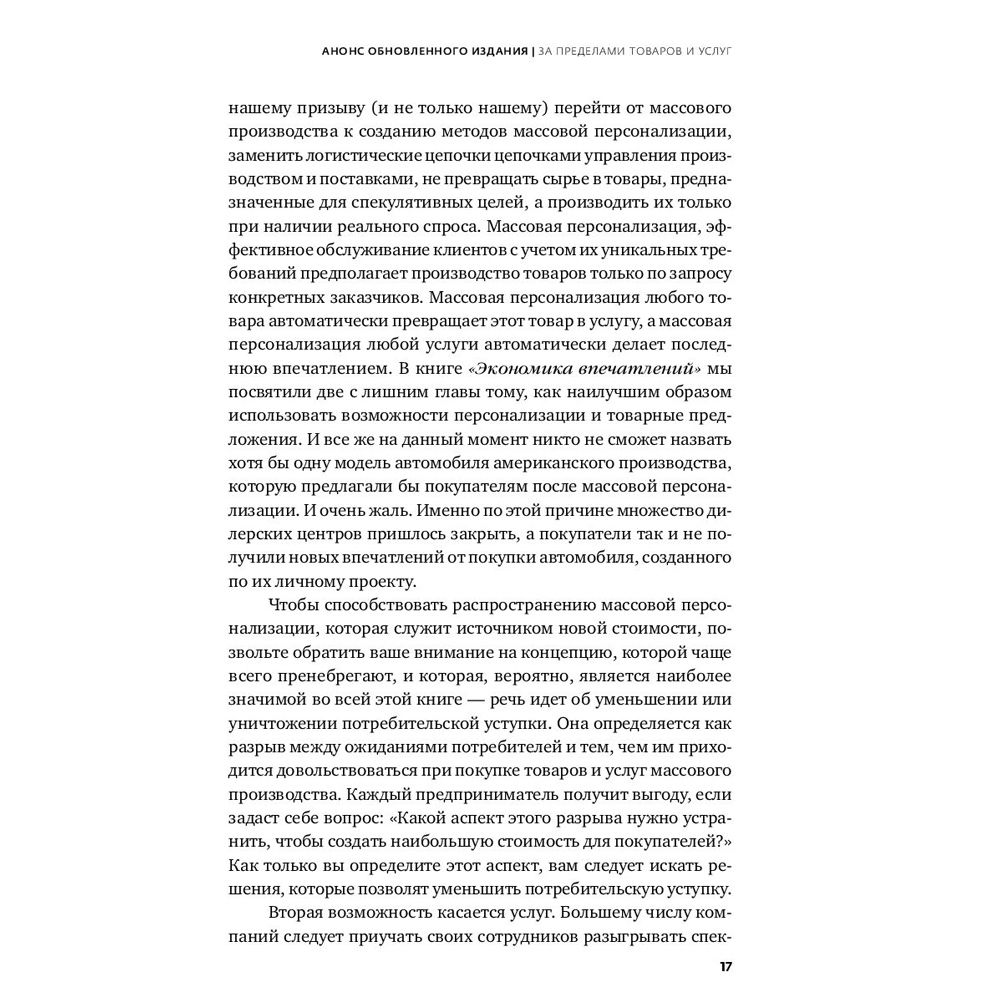 Книга "Экономика впечатлений: Как превратить покупку в захватывающее действие", Гилмор Д., Пайн Д. - 8