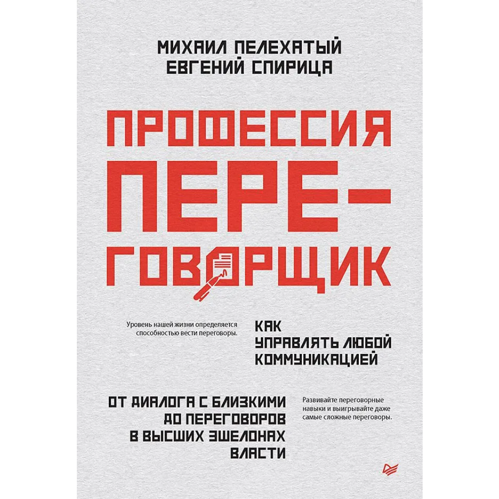 Книга "Профессия — переговорщик"