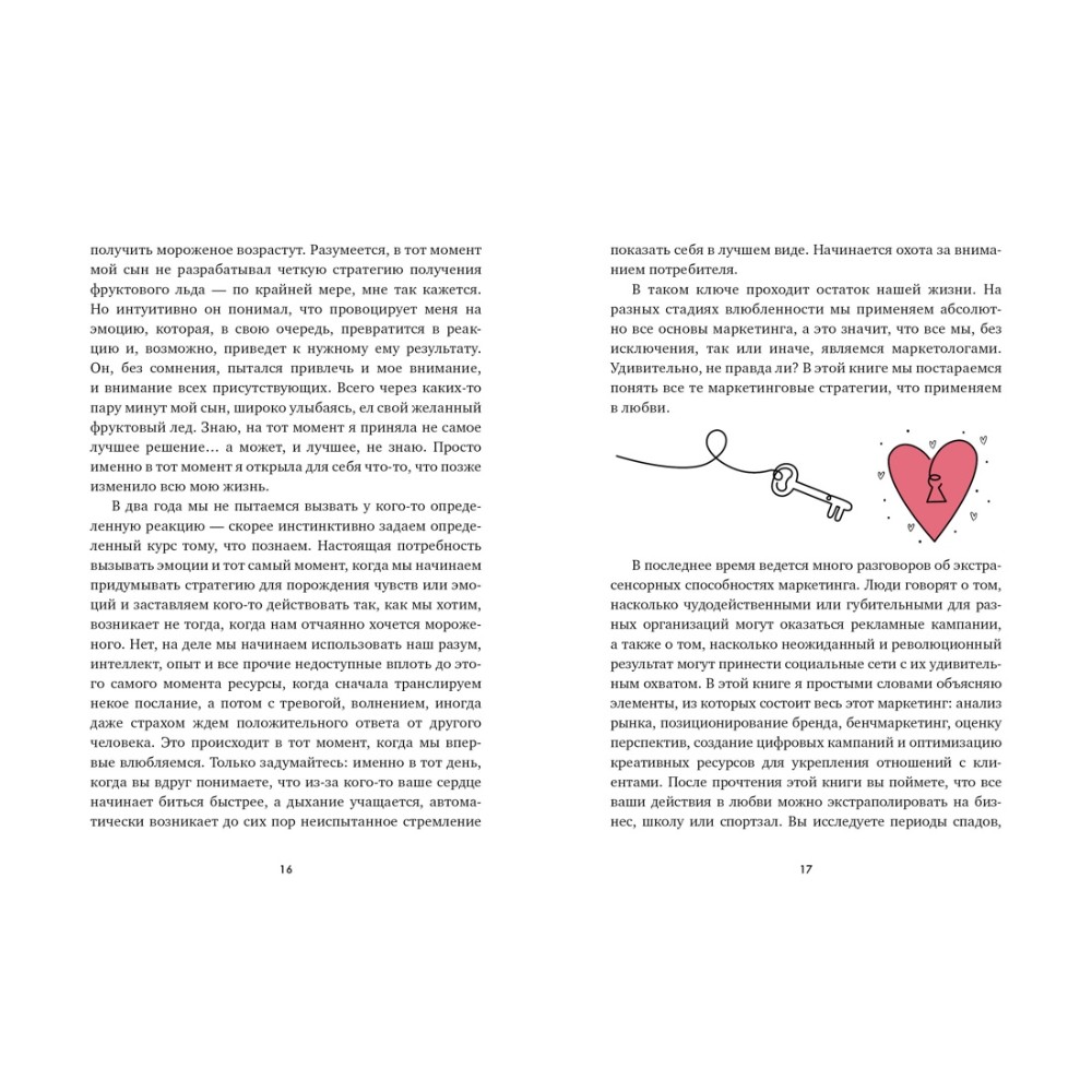 Книга "В маркетинге – как в любви", Эстефания Карденас - 6