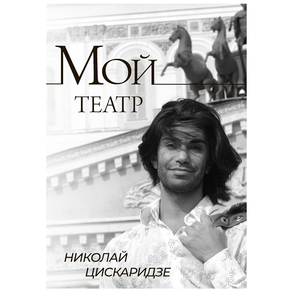 Книга "Мой театр", Николай Цискаридзе