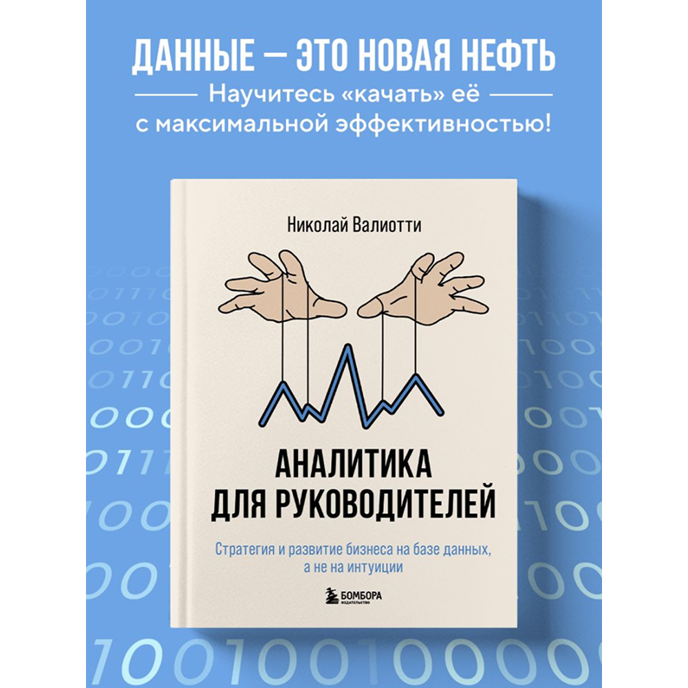 Книга "Аналитика для руководителей. Стратегия и развитие бизнеса на базе данных, а не на интуиции", Николай Валиотти - 5