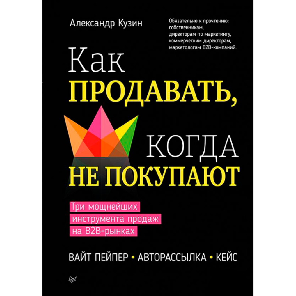 Книга "Как продавать, когда не покупают. Три мощнейших инструмента продаж на B2B-рынках"