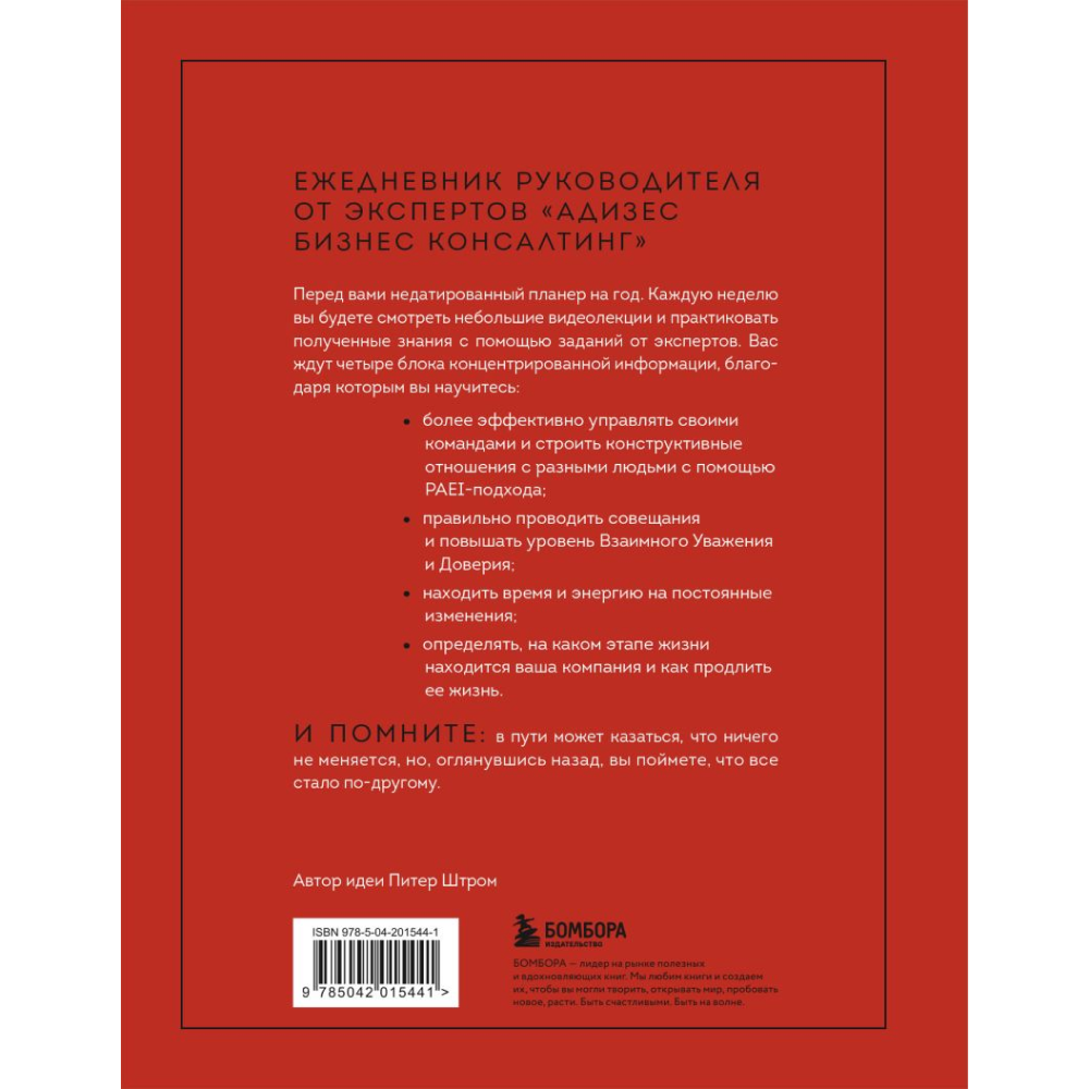 Книга "ABC системного менеджмента. 52 недели c Адизесом"